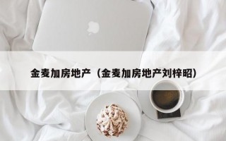 金麦加房地产（金麦加房地产刘梓昭）