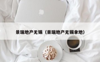 景瑞地产无锡（景瑞地产无锡拿地）