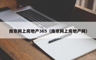 南京网上房地产365（南京网上房地产网）