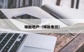 锦融地产（锦融集团）