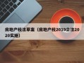 房地产税法草案（房地产税2019立法2020实施）