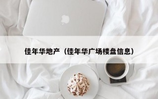 佳年华地产（佳年华广场楼盘信息）