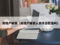 房地产破裂（房地产破裂人民币会贬值吗）