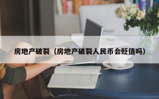 房地产破裂（房地产破裂人民币会贬值吗）