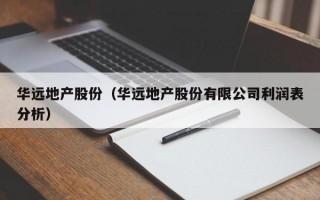 华远地产股份（华远地产股份有限公司利润表分析）