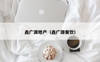 鑫广源地产（鑫广源餐饮）