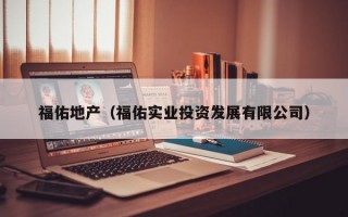 福佑地产（福佑实业投资发展有限公司）